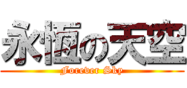 永恆の天空 (Forever Sky)