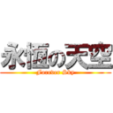 永恆の天空 (Forever Sky)