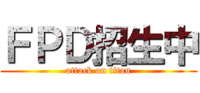 ＦＰＤ招生中 (attack on titan)