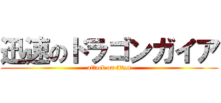 迅速のドラゴンガイア (attack on titan)