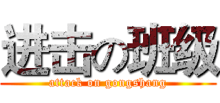 进击の班级 (attack on gongshang)