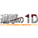 進撃の１Ｄ (attack on one direction)