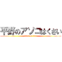 平野のアソコはくさい (attack on titan)