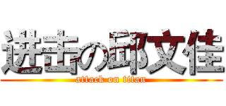 进击の邱文佳 (attack on titan)