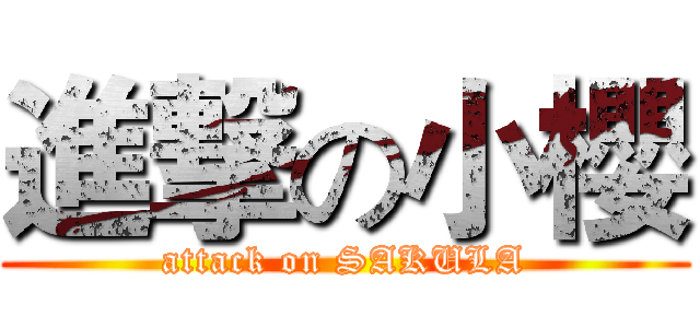 進撃の小櫻 (attack on SAKULA)