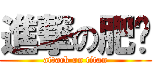 進撃の肥佬 (attack on titan)