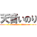 天音いのり (attack on titan)