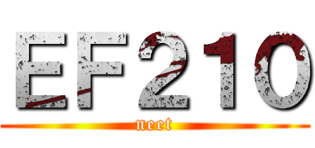 ＥＦ２１０ (neet)