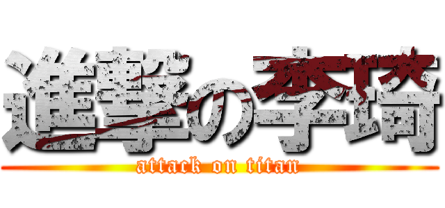 進撃の李琦 (attack on titan)