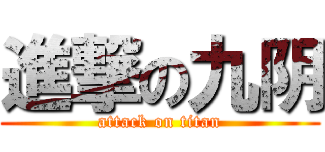 進撃の九阴 (attack on titan)
