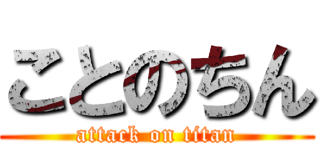 ことのちん (attack on titan)