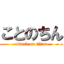 ことのちん (attack on titan)