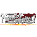 傻逼梁建军 (a sb call liang)