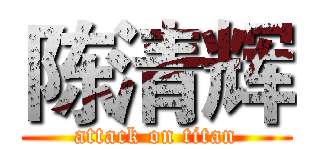 陈清辉 (attack on titan)
