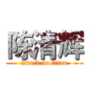 陈清辉 (attack on titan)