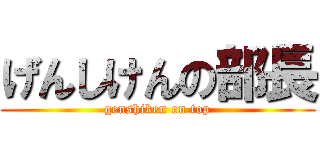 げんしけんの部長 (genshiken on top)