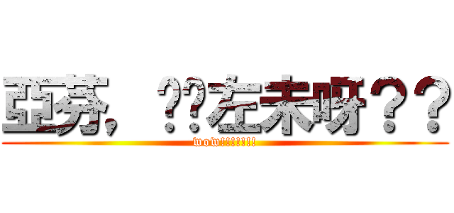 亞芬，你瞓左未呀？？ (wow!!!!!!!)