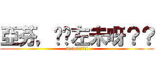 亞芬，你瞓左未呀？？ (wow!!!!!!!)
