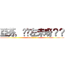 亞芬，你瞓左未呀？？ (wow!!!!!!!)