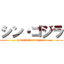 シン・ゴジラ (godzilla　resurgence)
