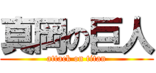 真岡の巨人 (attack on titan)
