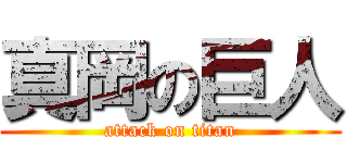 真岡の巨人 (attack on titan)