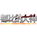 都比的大神 (SBSBSB)