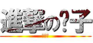 進撃の团子 (异世界)