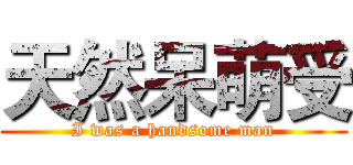 天然呆萌受 (I was a handsome man)
