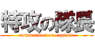 特攻の隊長 (commandos on captain)
