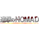 進撃のＮＯＭＡＤ (attack on nomad)