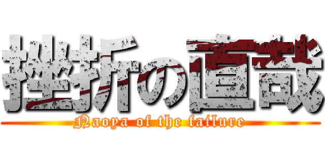 挫折の直哉 (Naoya of the failure)