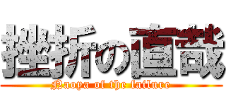 挫折の直哉 (Naoya of the failure)