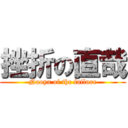 挫折の直哉 (Naoya of the failure)