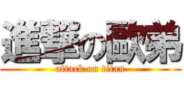 進撃の歐弟 (attack on titan)