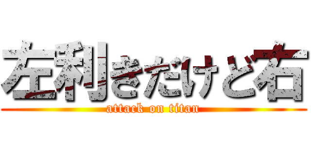 左利きだけど右 (attack on titan)