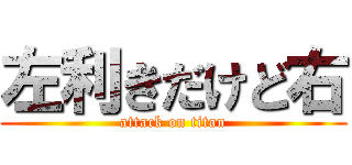 左利きだけど右 (attack on titan)