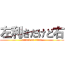 左利きだけど右 (attack on titan)