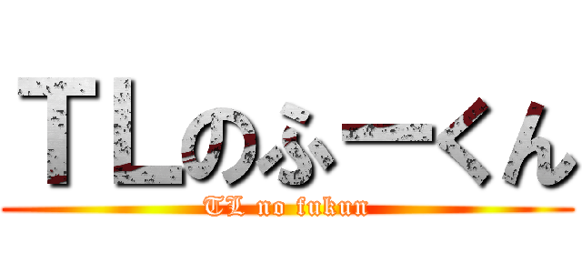 ＴＬのふーくん (TL no fukun)