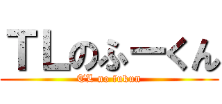 ＴＬのふーくん (TL no fukun)