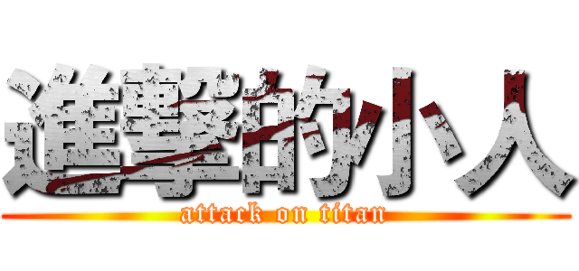 進撃的小人 (attack on titan)