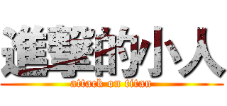 進撃的小人 (attack on titan)