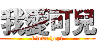 我愛可兒 (i love hoyi)