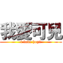 我愛可兒 (i love hoyi)