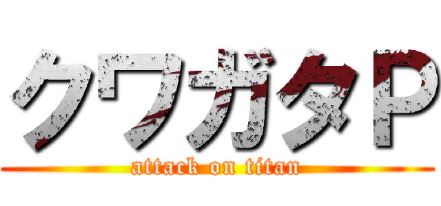 クワガタＰ (attack on titan)