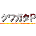 クワガタＰ (attack on titan)