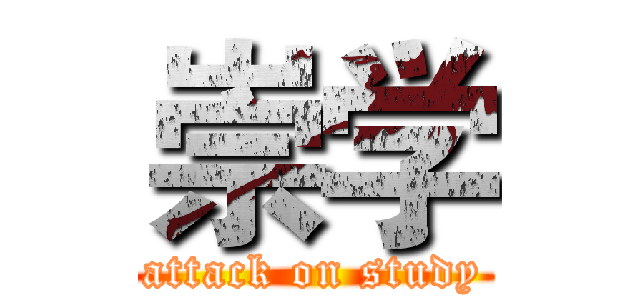 崇学 (attack on study)