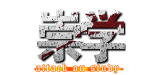 崇学 (attack on study)