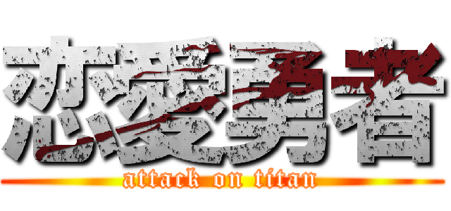 恋愛勇者 (attack on titan)