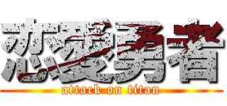 恋愛勇者 (attack on titan)